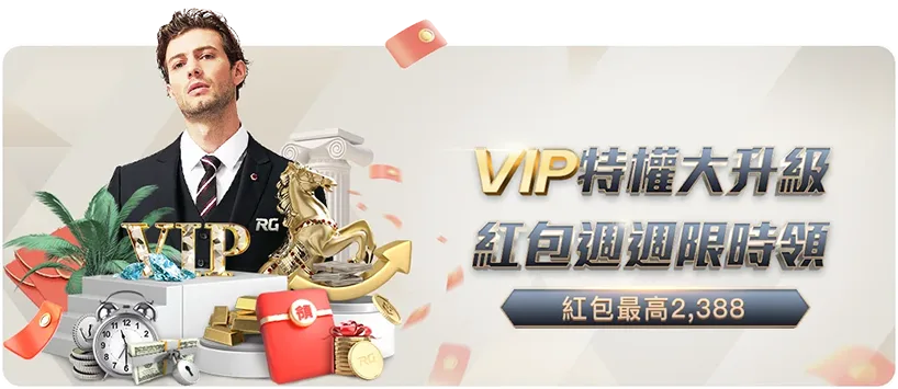 bet365 娛樂城優惠活動七：啟動VIP特權