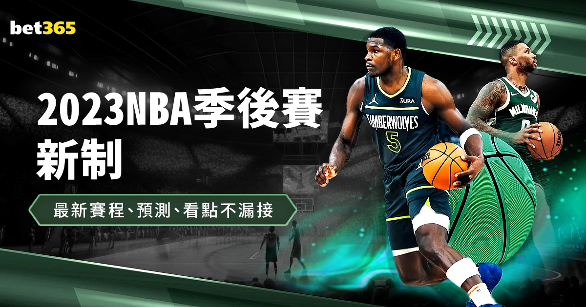 2023 NBA季後賽新制:最新賽程、預測、看點不漏接