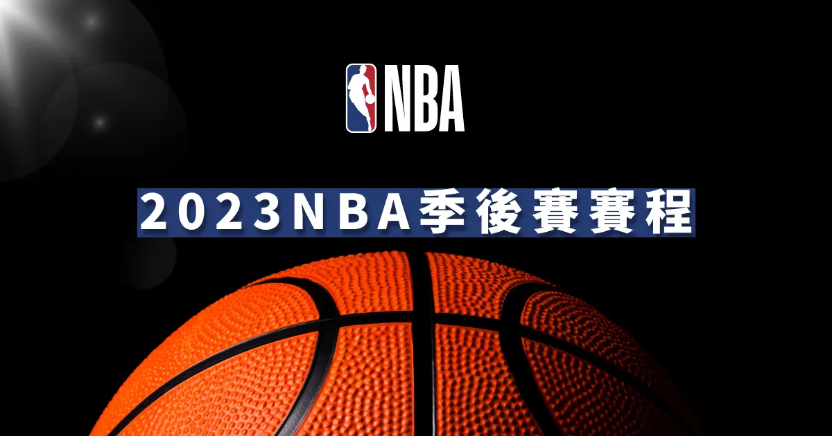 NBA2023年季後賽賽程
