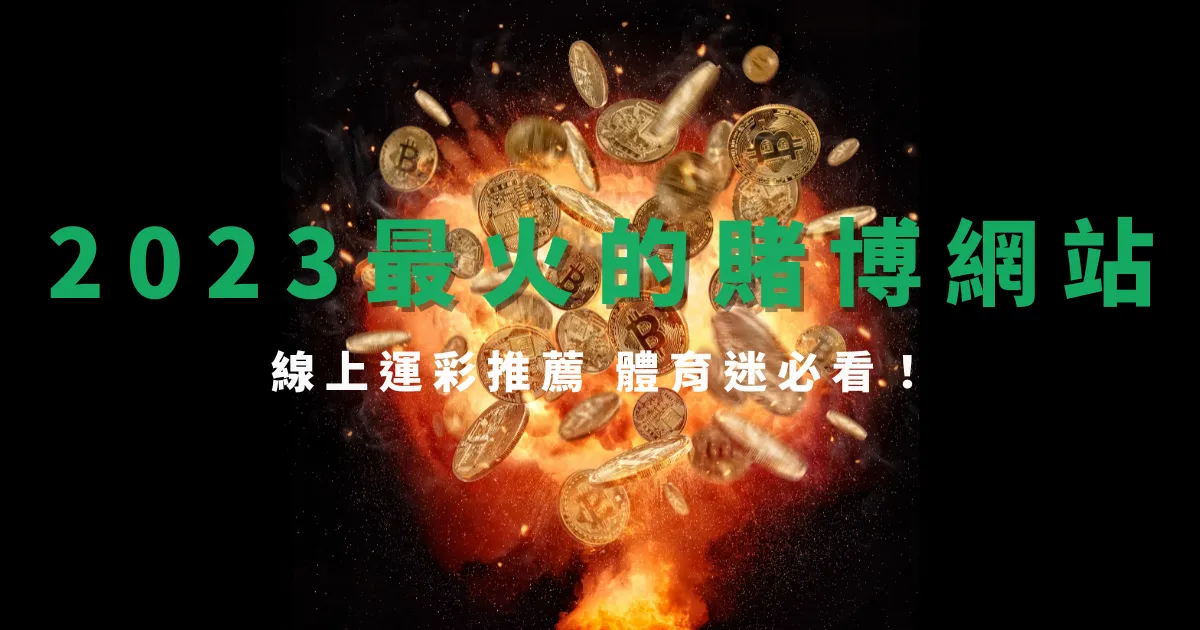 2023最火的賭博網站排名推薦，體育迷必看！