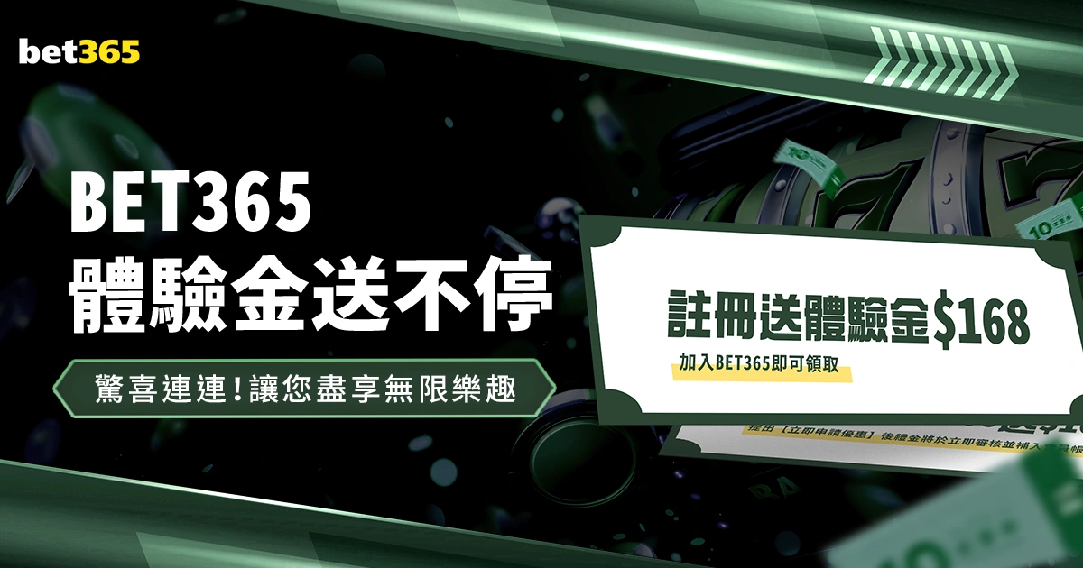 驚喜連連!bet365娛樂城體驗金送不停,讓您盡享無限樂趣