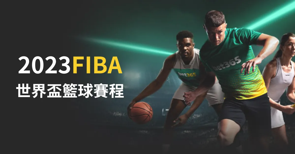2023FIBA世界盃籃球賽程