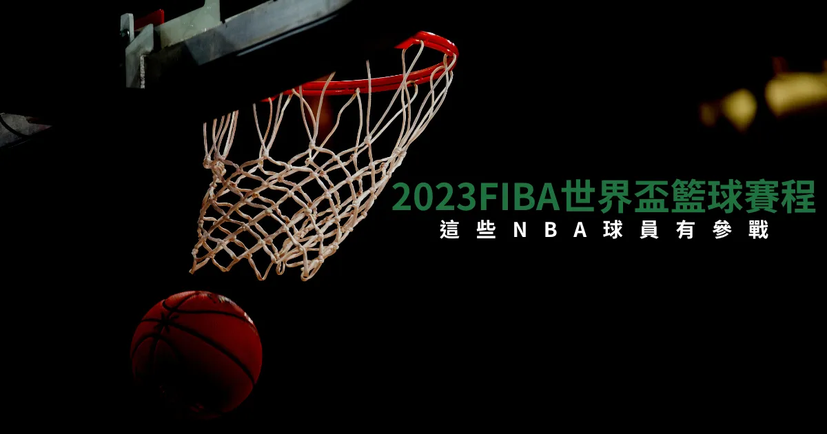 2023FIBA世界盃籃球賽程有哪些NBA球員參賽