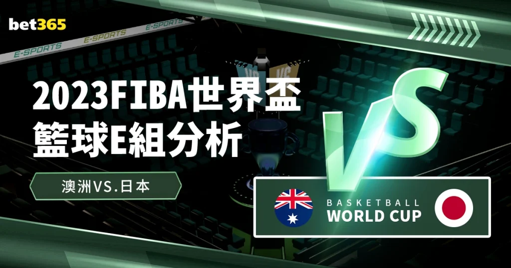 世界盃E組分析：澳洲VS日本