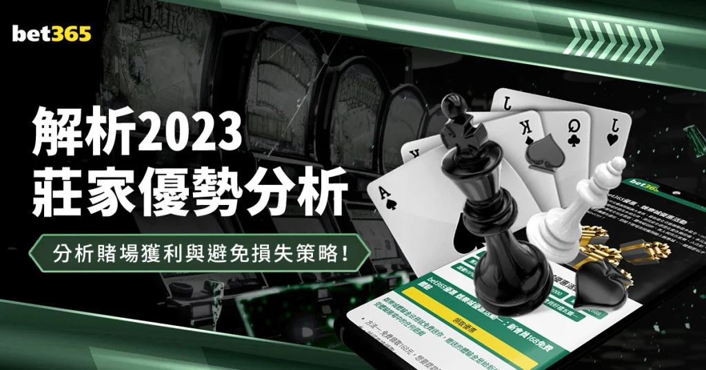 2023莊家優勢分析：什麼是賭場優勢？分析賭場獲利模式與避免損失策略！