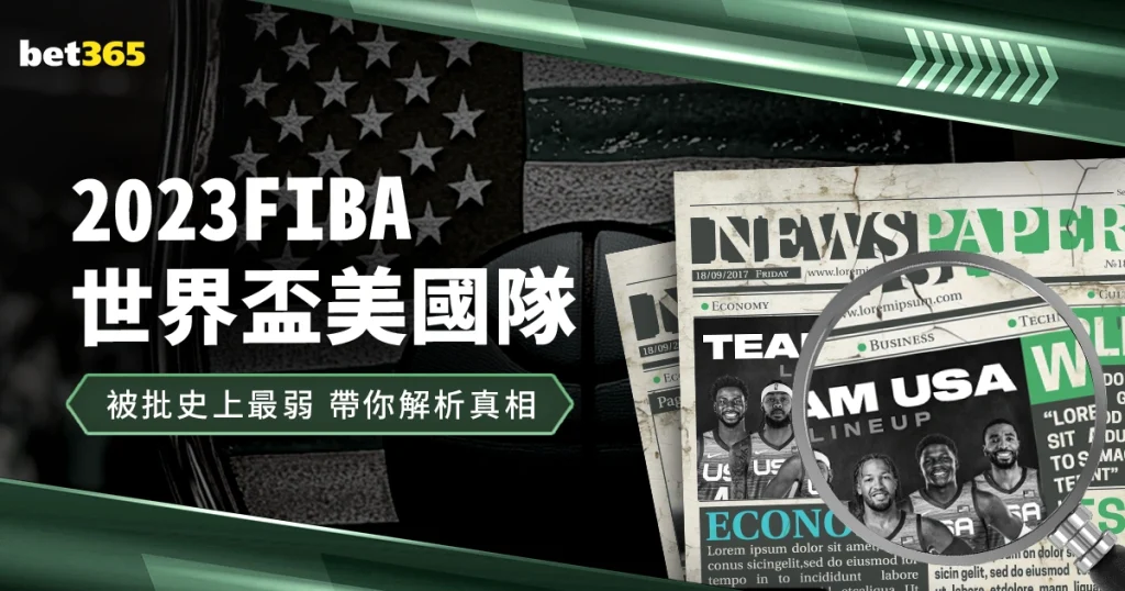 籃球世界盃美國隊遭批史上最差陣容