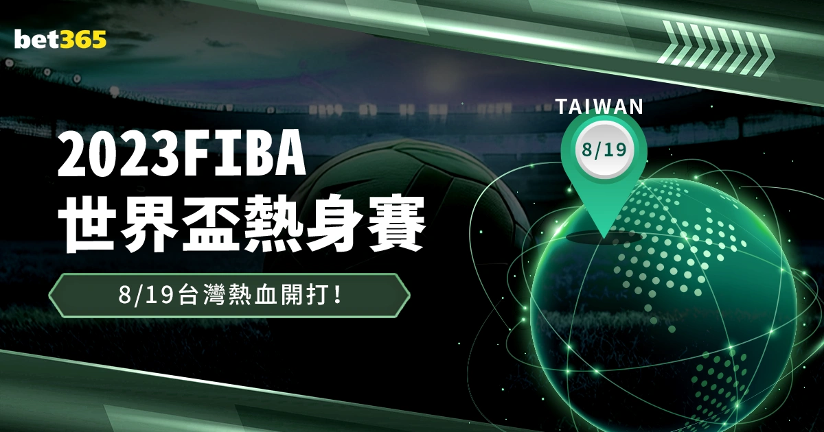 FIBA世界盃熱身賽