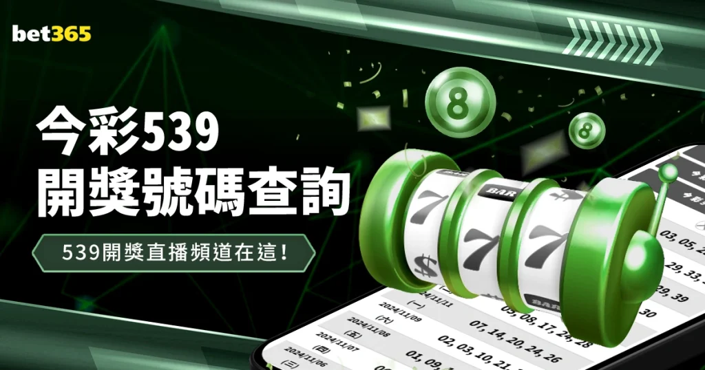 今彩539開獎號碼查詢