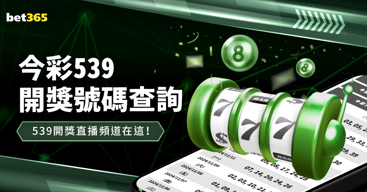 今彩539開獎號碼查詢