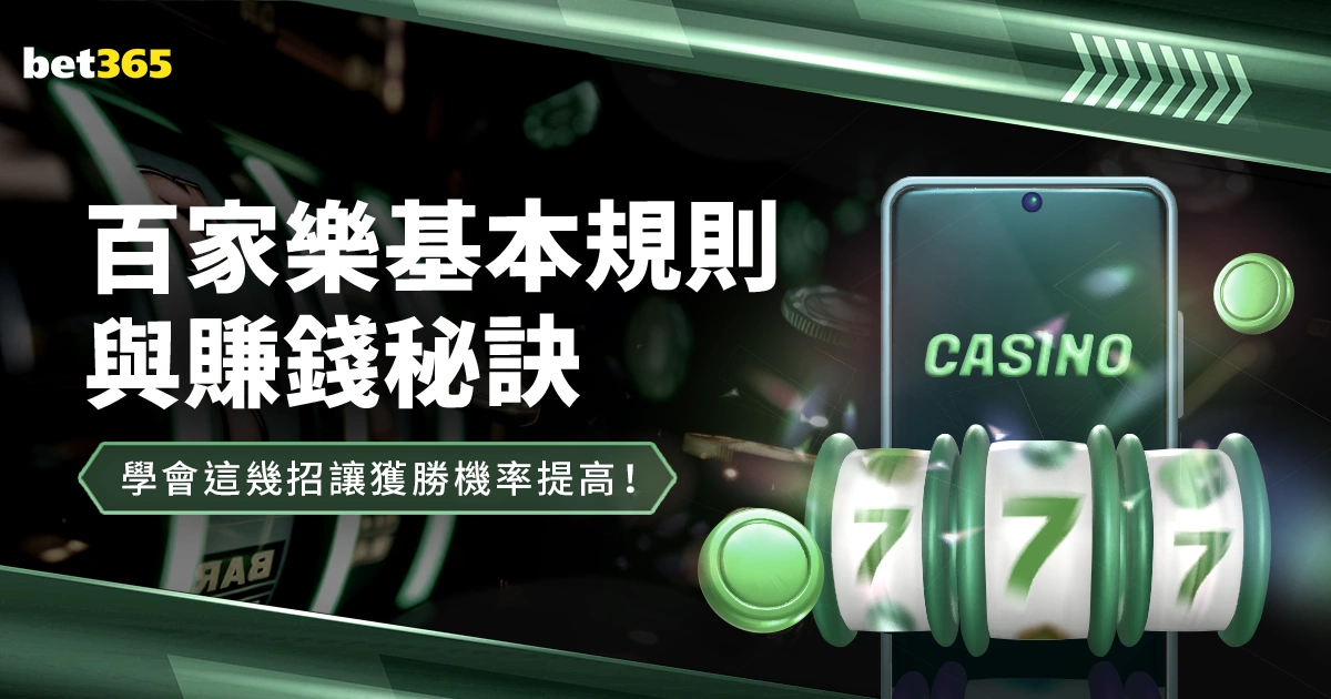 百家樂基本規則 賺錢秘訣學會提高勝率
