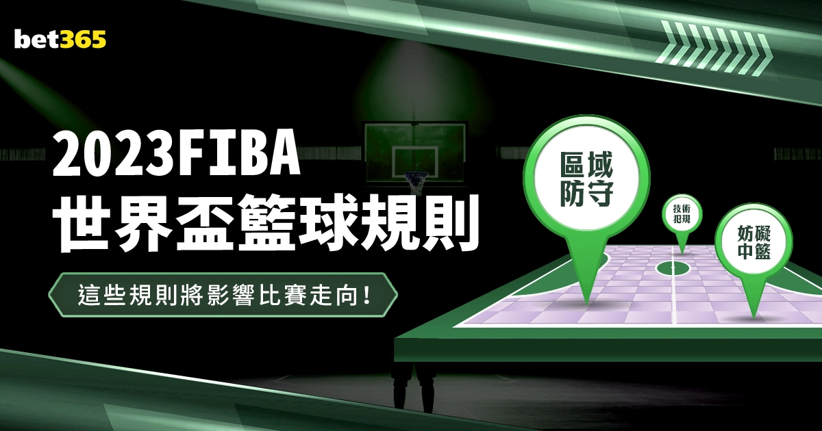 FIBA世界盃籃球規則與NBA不盡相同，這些規則將影響比賽走向！