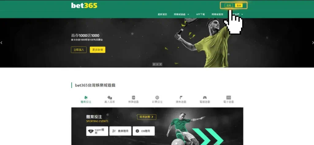 BET365台灣提供百家樂平台