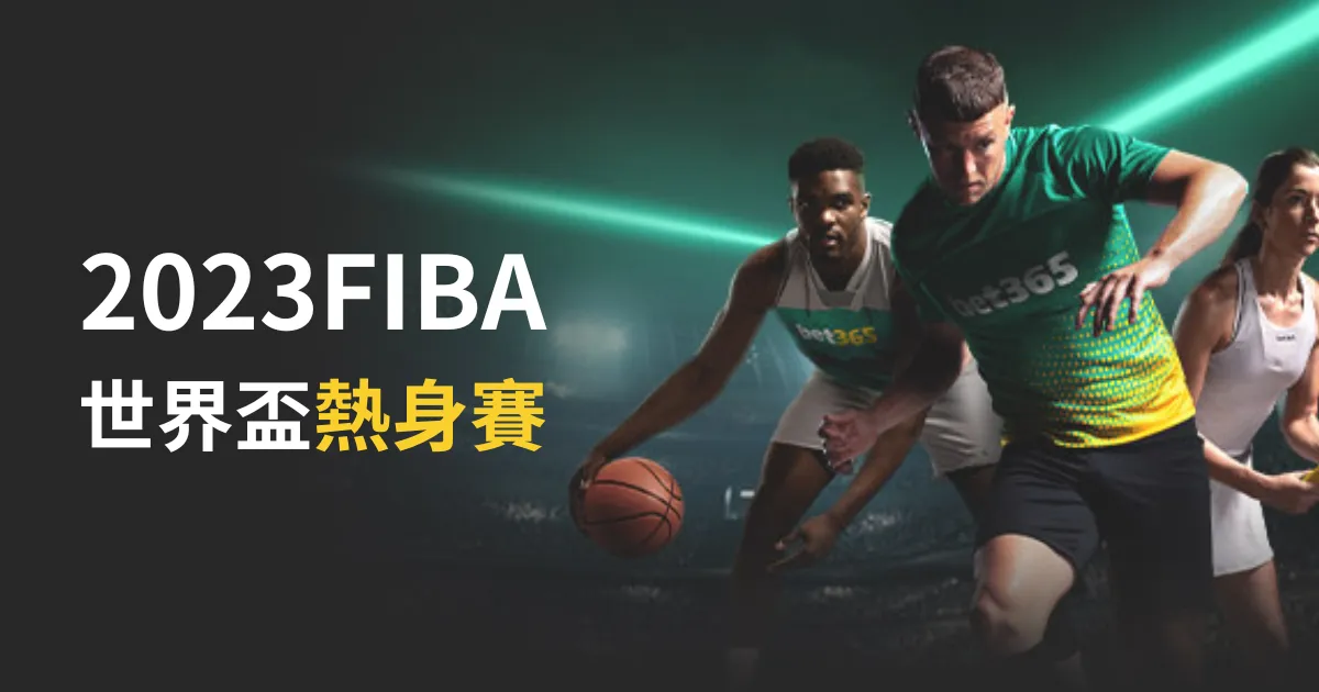FIBA世界盃熱身賽