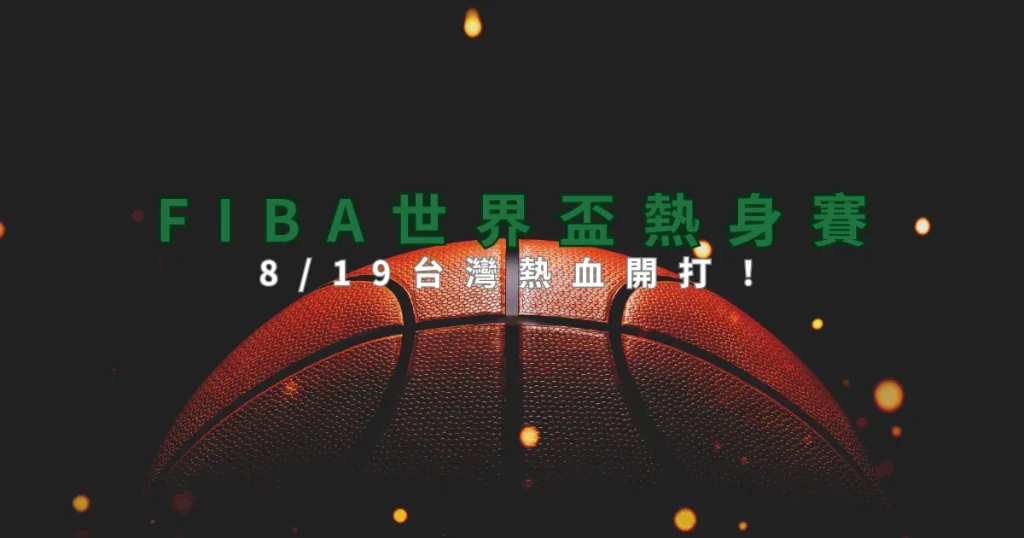 FIBA世界盃熱身賽8/19台灣熱血開打！