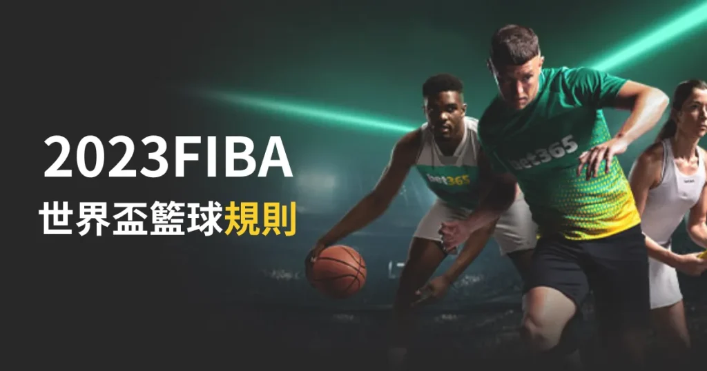 FIBA世界盃籃球規則