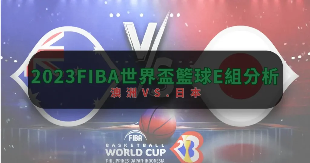 世界盃E組分析：澳洲VS日本