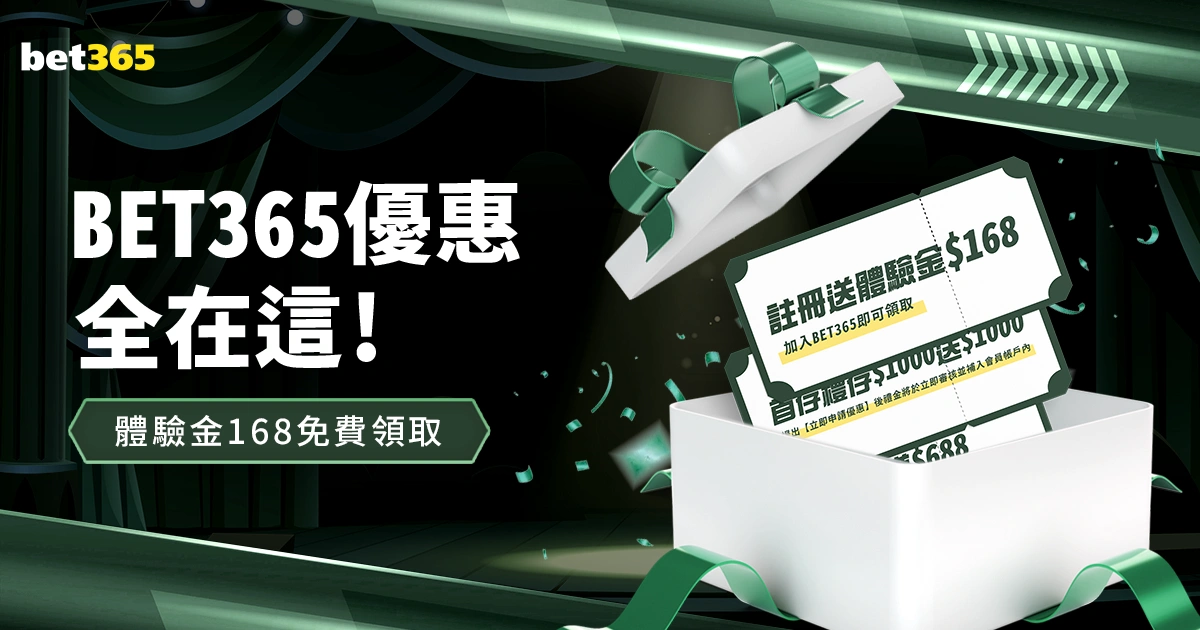 bet365優惠全在這!體驗金168免費領取