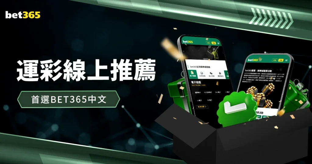 運彩線上推薦：首選bet365中文
