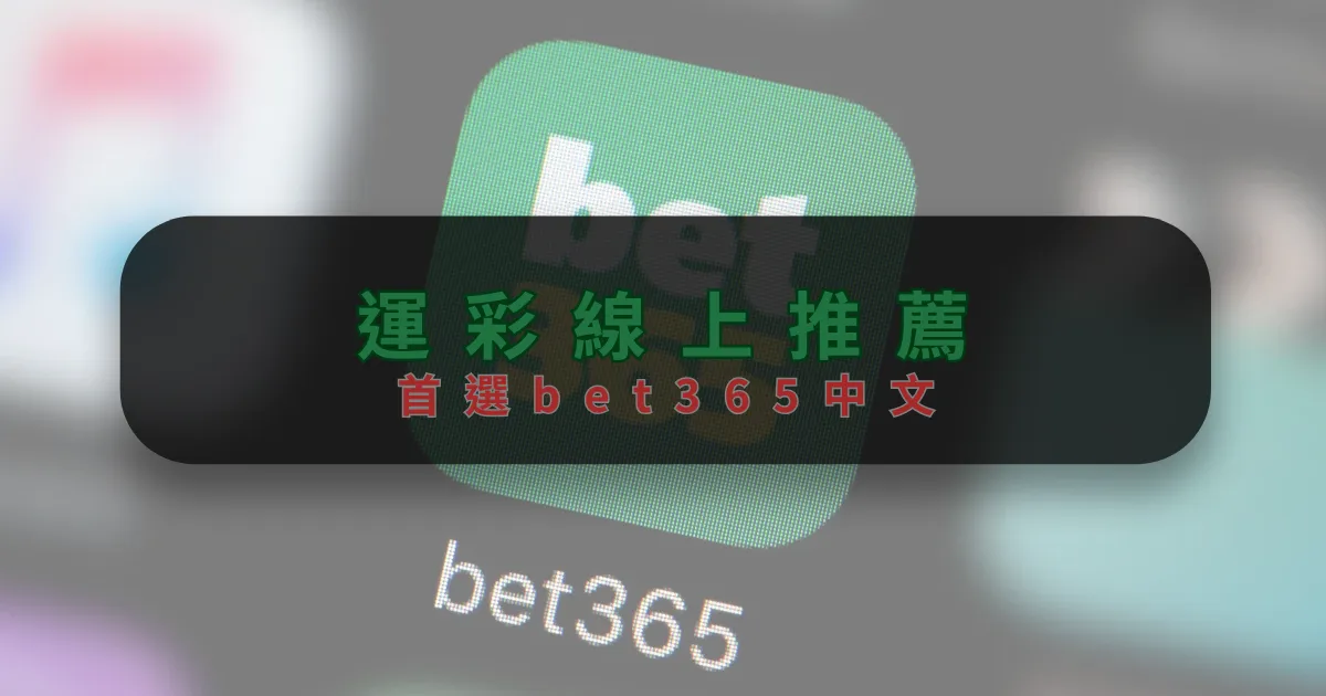 運彩線上推薦：首選bet365中文