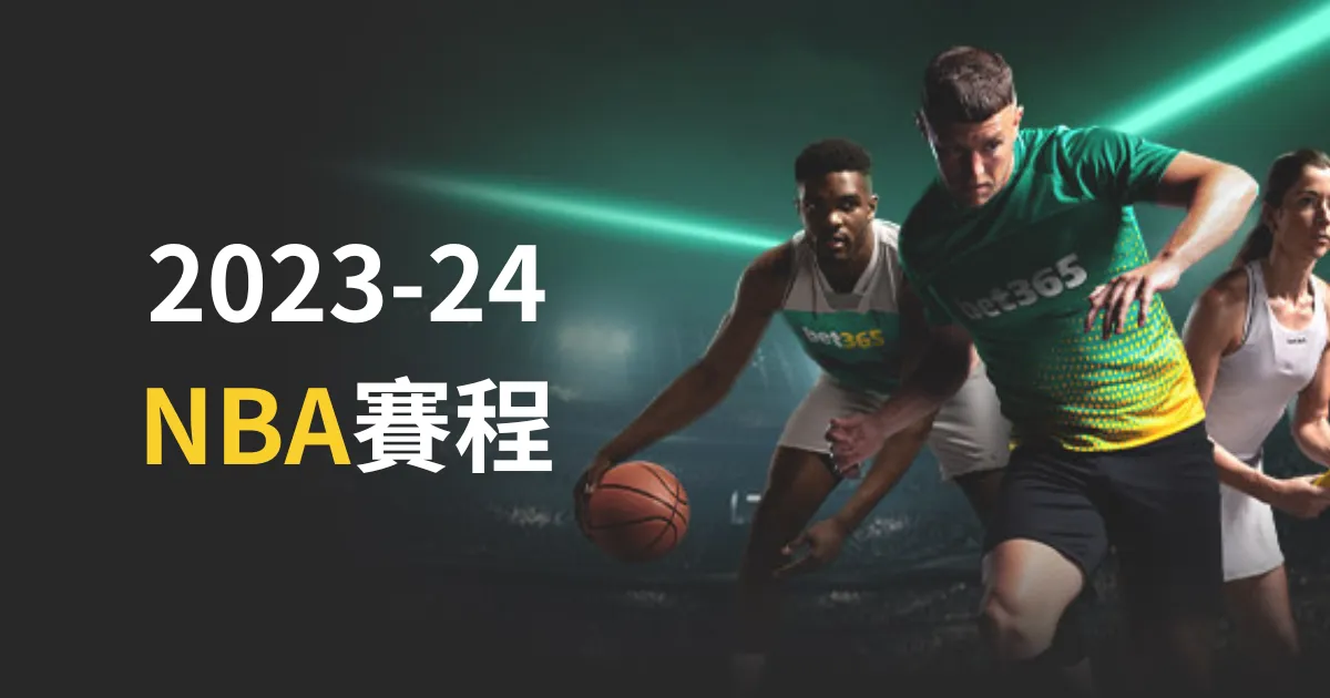 2023-24NBA賽程