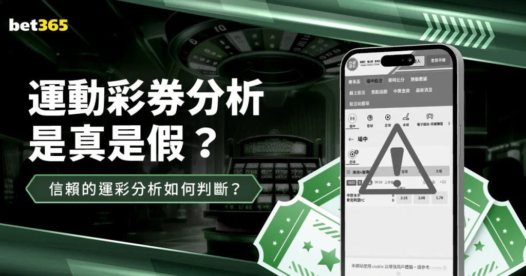 運動彩券分析是真是假？值得信賴的運彩分析要如何判斷？