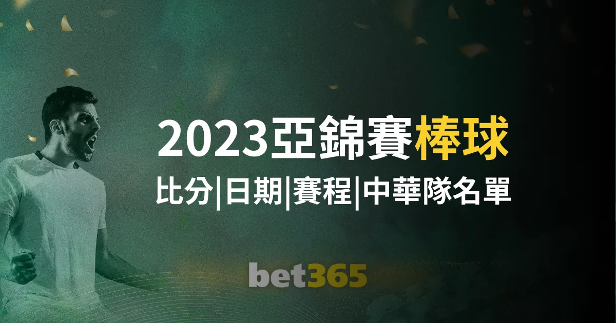 2023亞錦賽棒球