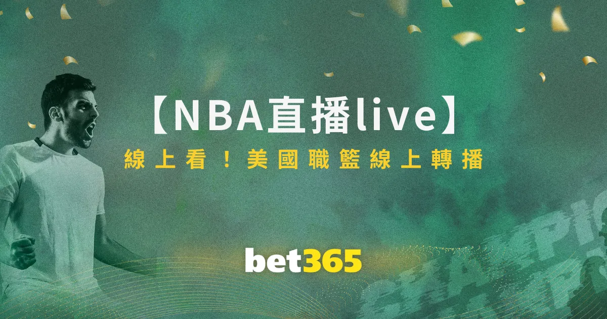 【NBA直播live】線上看！美國職籃線上轉播