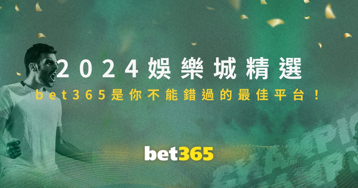 2024娛樂城精選！bet365中文是你不能錯過的最佳平台！