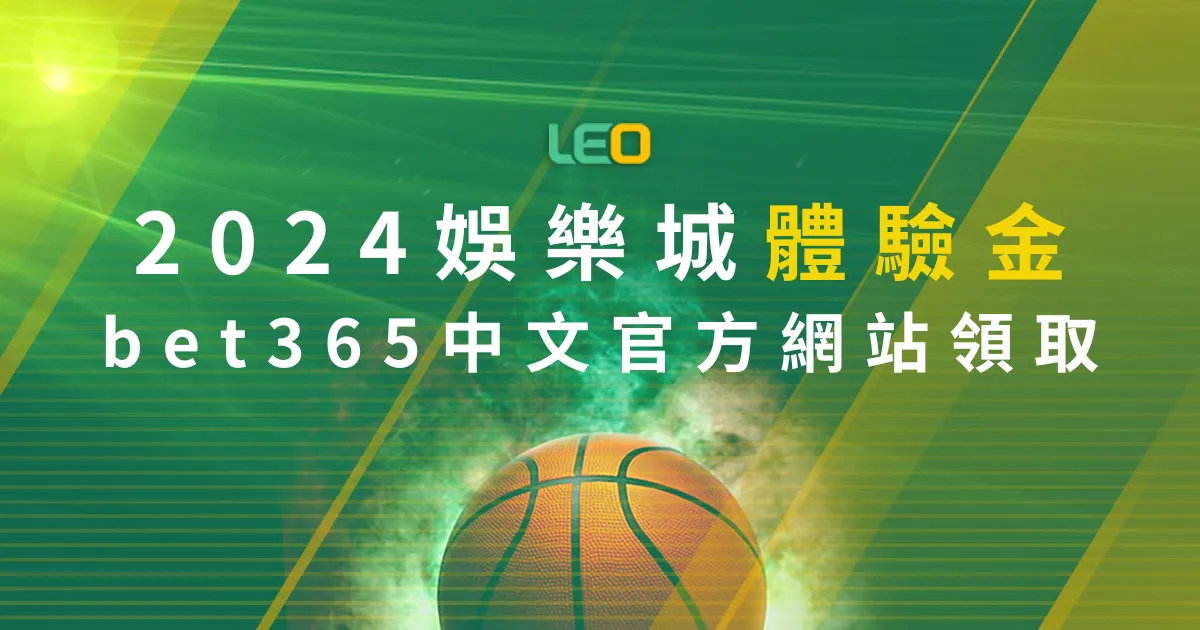 2024娛樂城體驗金，在bet365中文官方網站領取