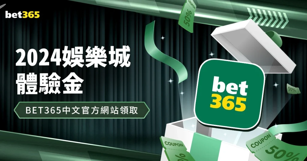 2024娛樂城體驗金，在bet365中文官方網站領取