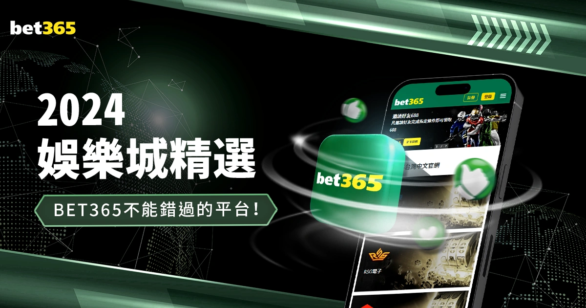 2024娛樂城精選!bet365中文是你不能錯過的最佳平台!