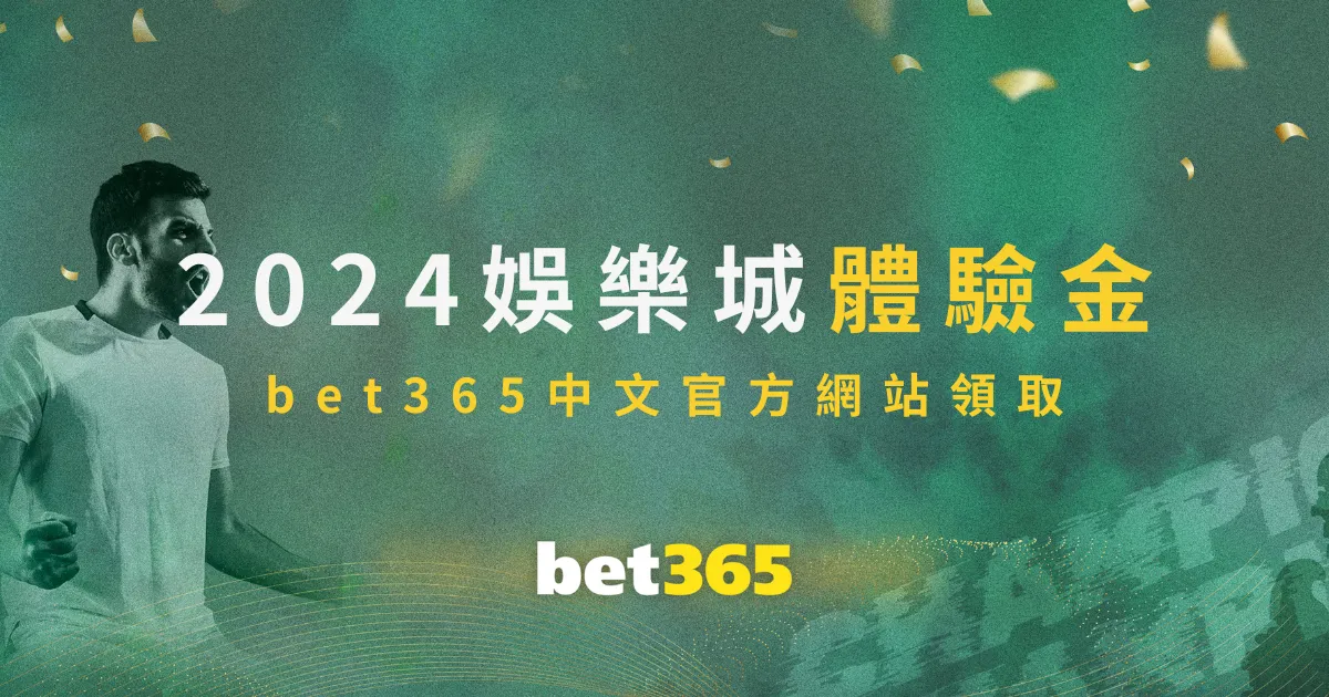 2024娛樂城體驗金，在bet365中文官方網站領取