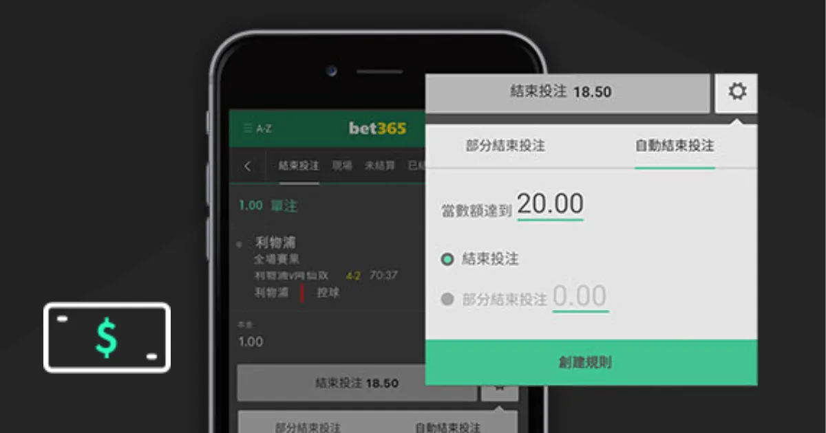 BET365-結束投注(提前結算)