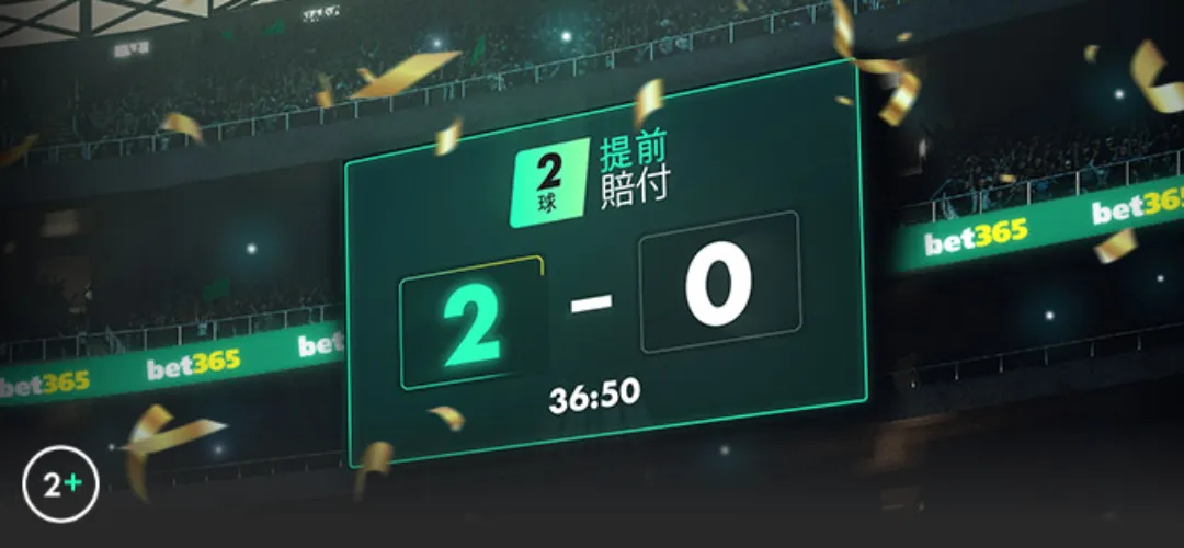 bet365－領先兩球提前賠付優惠