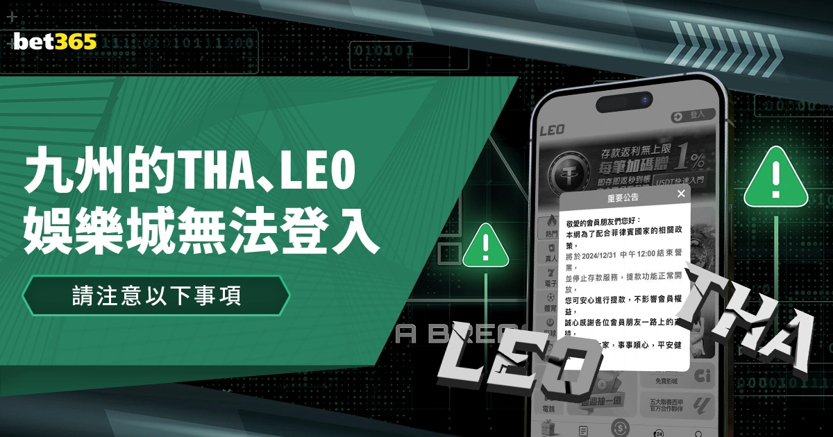 九州娛樂的THA、LEO娛樂城無法登入！請注意以下事項