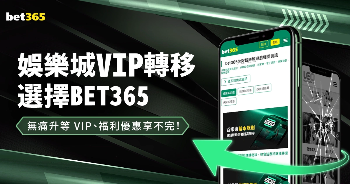 娛樂城VIP轉移就選BET365！無痛升等 VIP、福利優惠享不完！