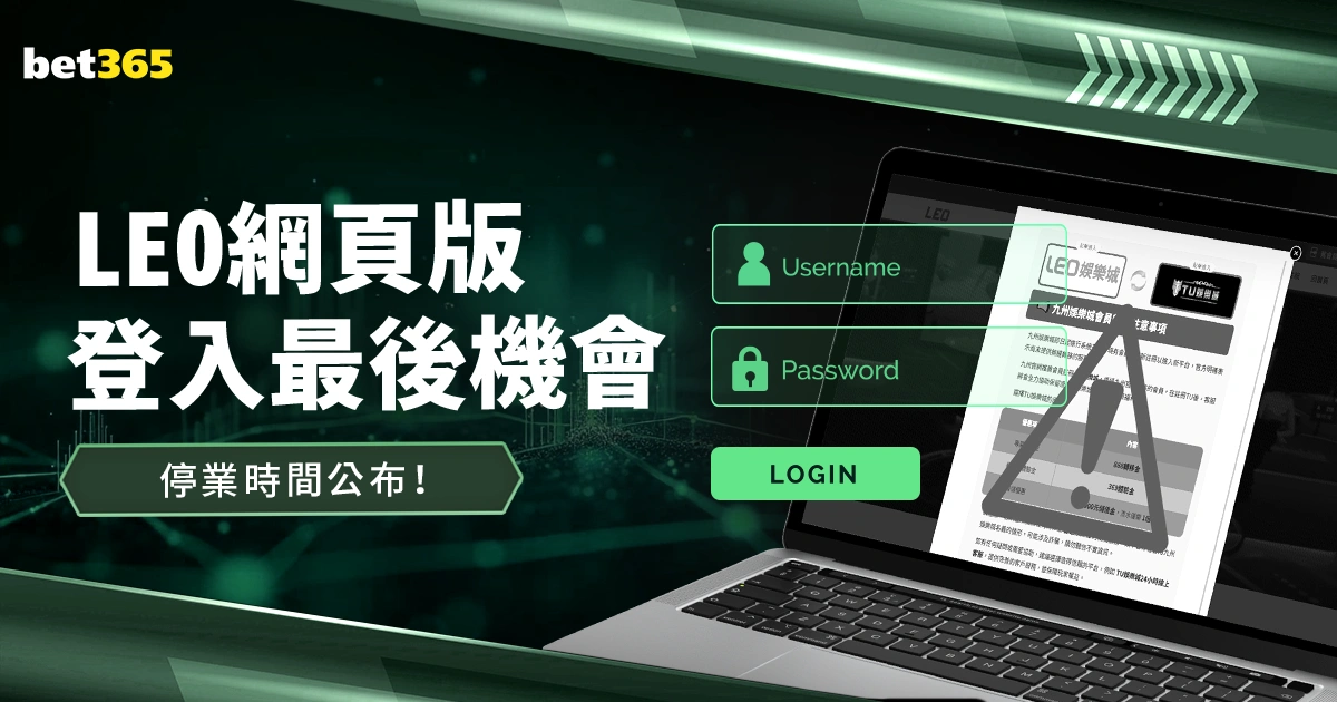 Leo娛樂城網頁版登入最後機會,停業時間公布!