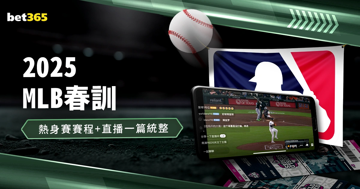 【2025MLB春訓】美國職棒季前賽、熱身賽賽程+直播一篇統整！