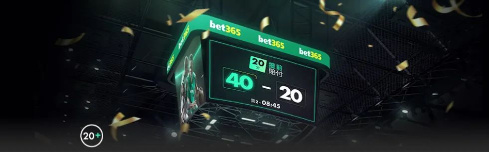 bet365台灣－NBA提前賠付優惠